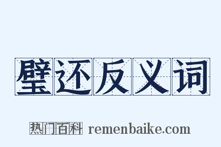 璧还反义词是什么意思的图片
